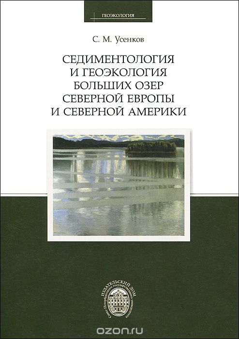 Седиментология и геоэкология больших озер Северной Европы и Северной Америки, С. М. Усенков