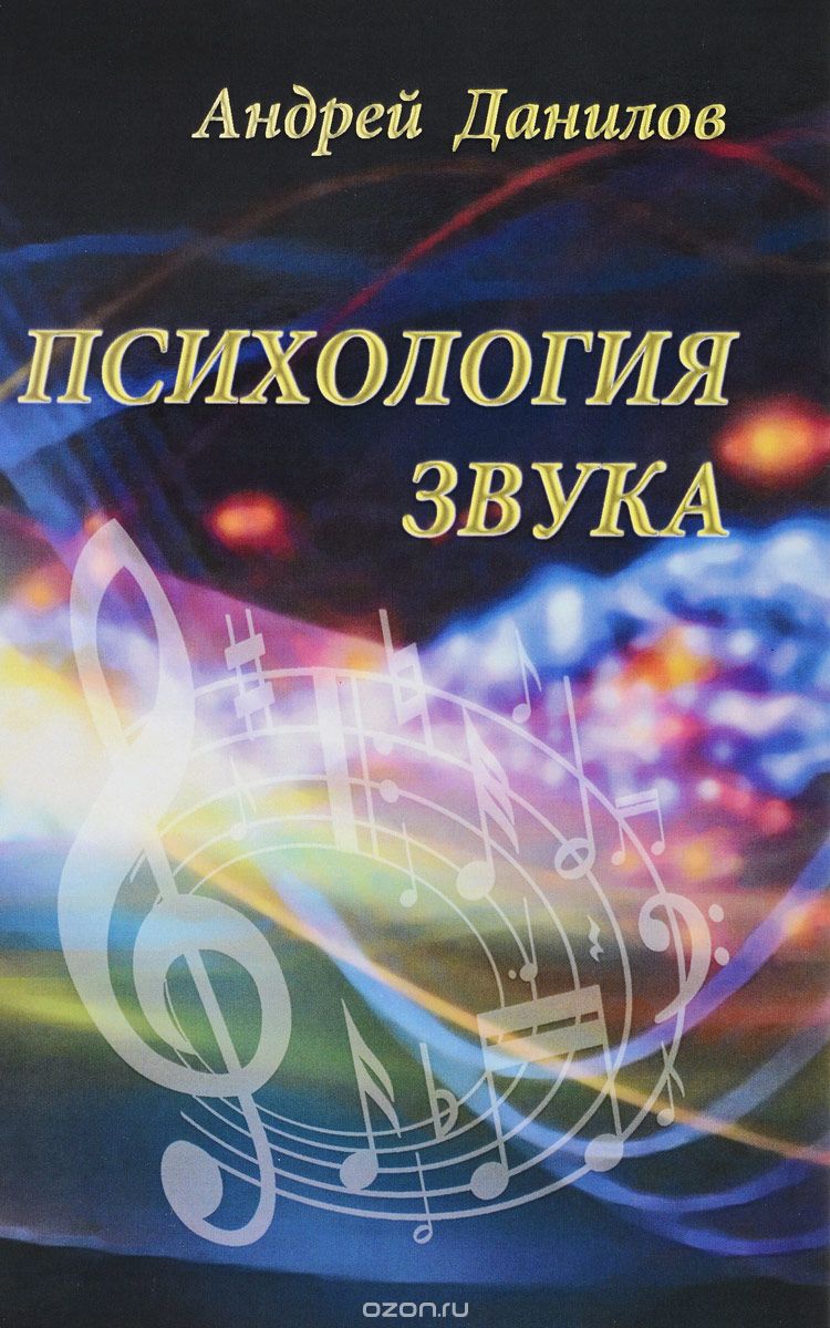 Психология звука, А. В. Данилов