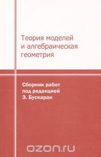 Теория моделей и алгебраическая геометрия, Под редакцией Э. Бускаран