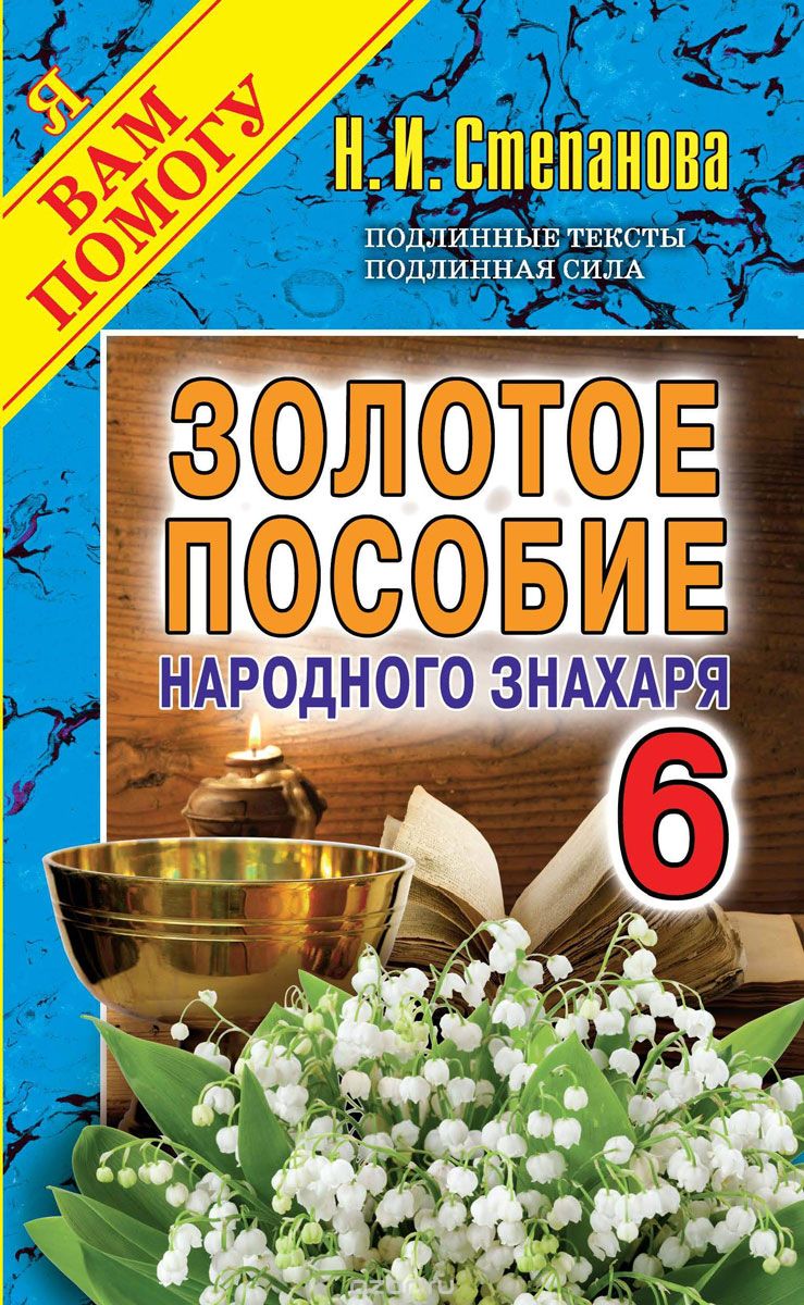 Золотое пособие народного знахаря. Книга 6, Степанова Н.