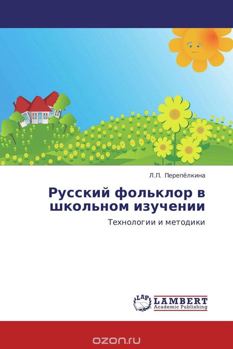 Скачать книгу "Русский фольклор в школьном изучении"