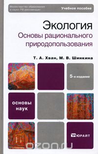 Экология. Основы рационального природопользования, Т. А. Хван, М. В. Шинкина