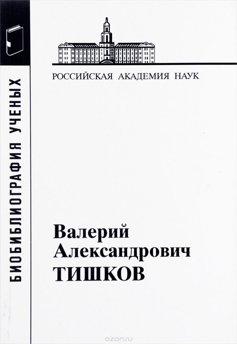 Скачать книгу "Валерий Александрович Тишков"