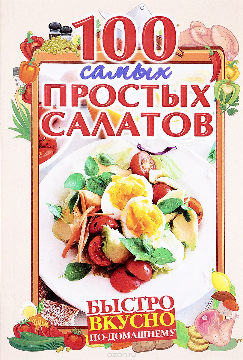 Скачать книгу "100 самых простых салатов"