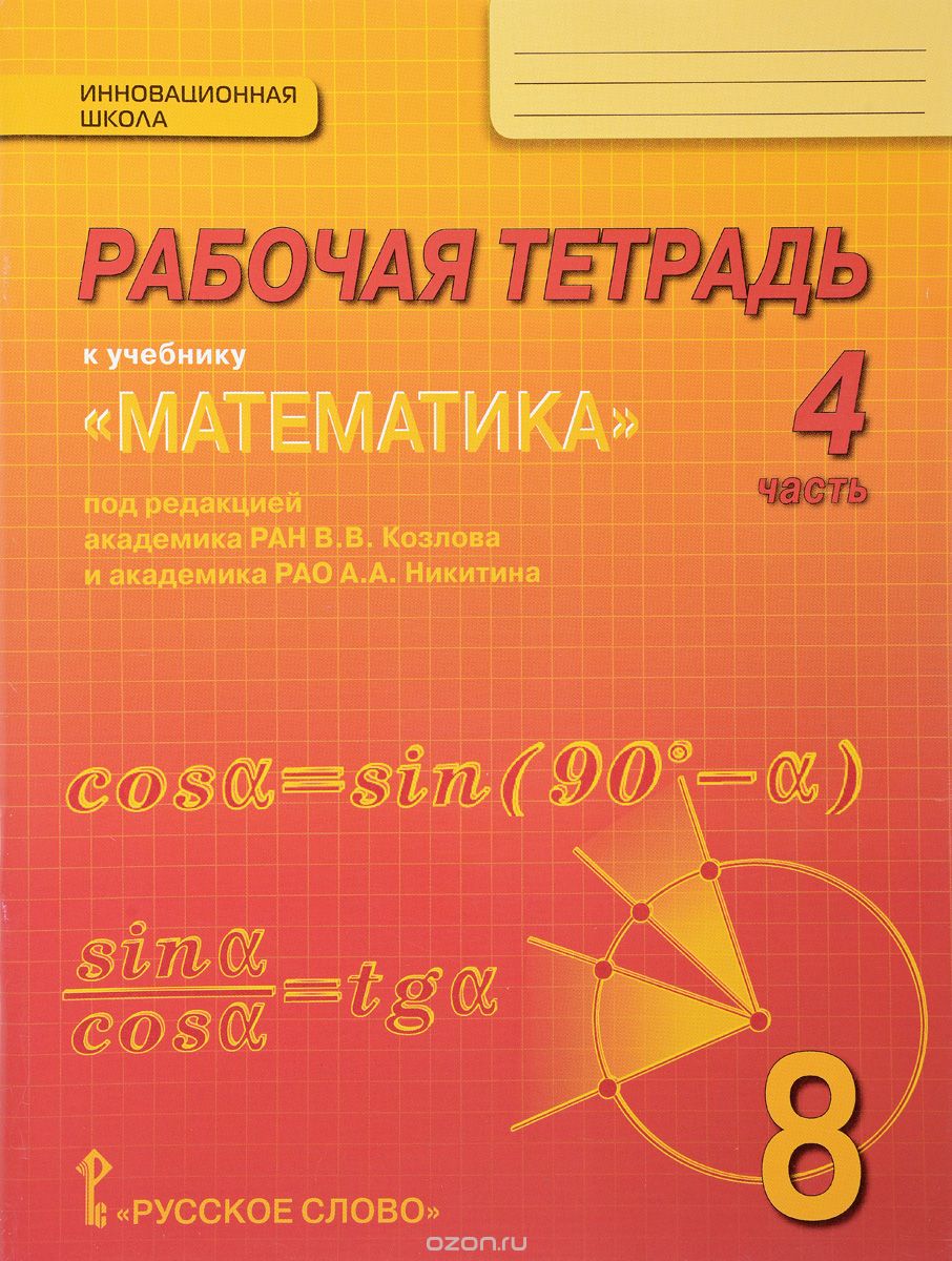 Скачать книгу "Математика. Алгебра и геометрия. 8 класс. В 4 частях. 4 часть. Рабочая тетрадь, В. В. Козлов, А. А. Никитин, В. С. Белоносов, А. А. Мальцев, А. С. Марковичев, Ю. В. Михеев, М. В. Ф"