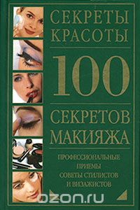 Скачать книгу "100 секретов макияжа"