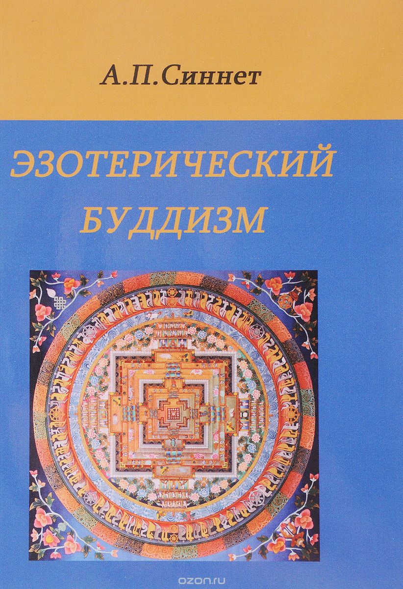Скачать книгу "Эзотерический буддизм, А. П. Синнет"
