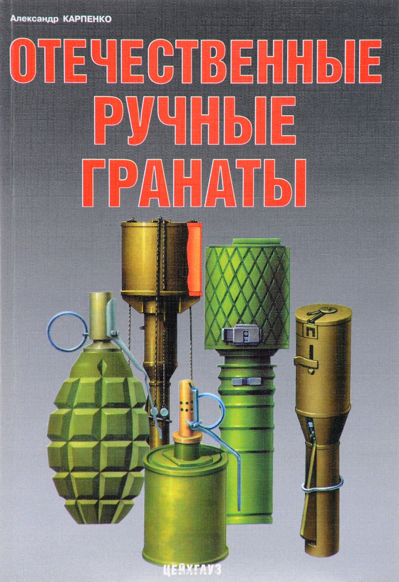 Скачать книгу "Отечественные ручные гранаты, Александр Карпенко"