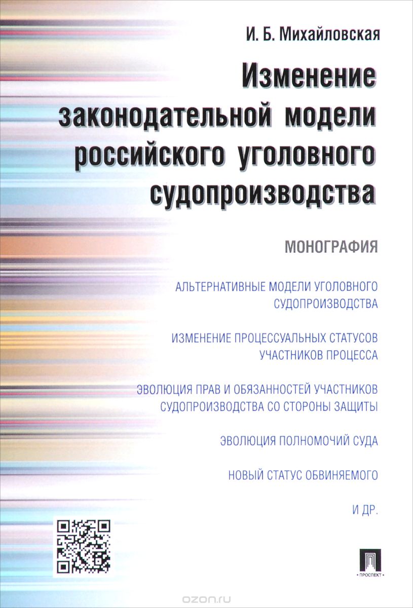 Скачать книгу "Изменение законодательной модели российского уголовного судопроизводства, И. Б. Михайловская"