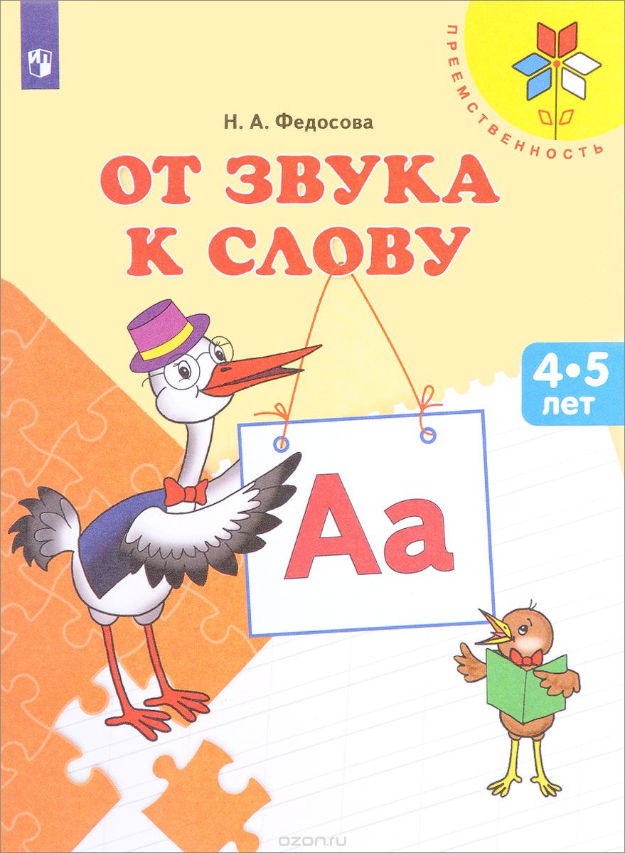 Скачать книгу "От звука к слову. Пособие для детей 4-5 лет, Н. А. Федосова"