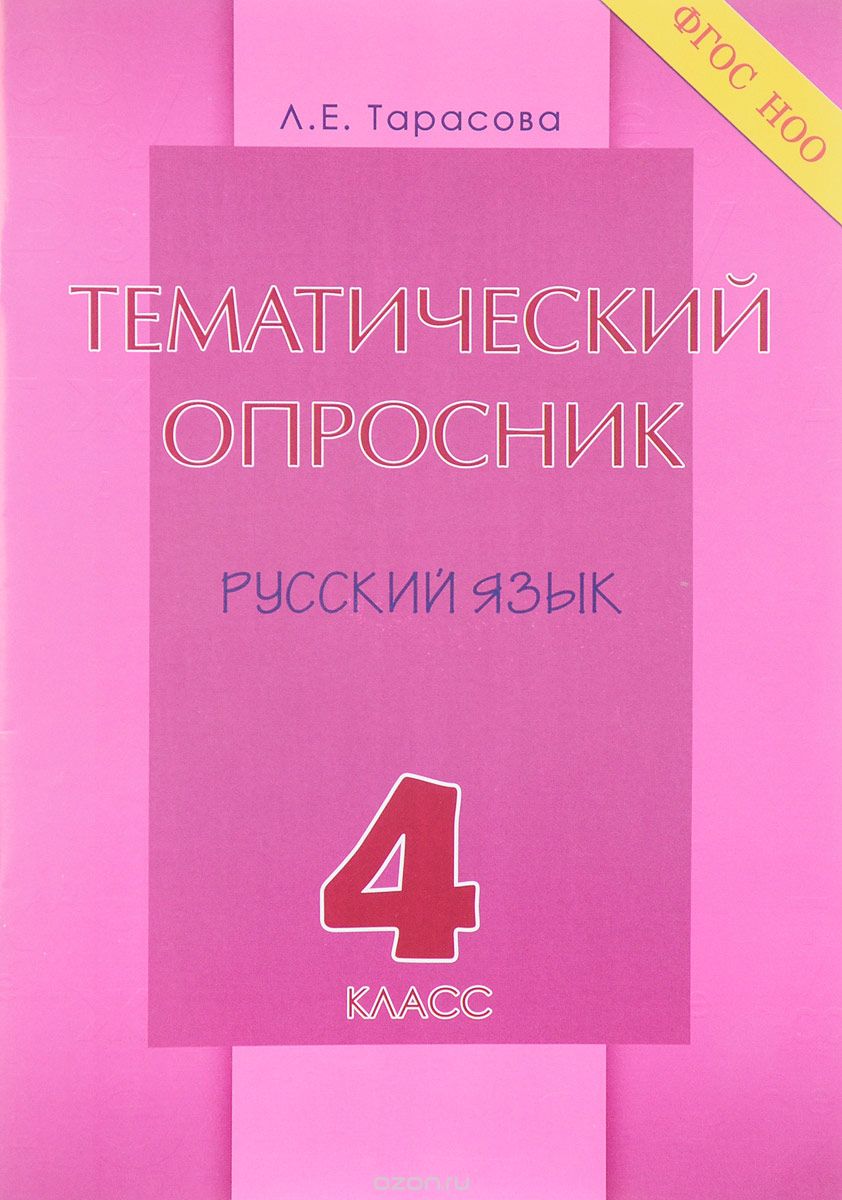 Русский язык. 4 класс. Тематический опросник, Л. Е. Тарасова