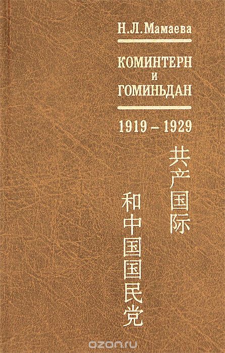 Скачать книгу "Коминтерн и Гоминьдан. 1919-1929, Н. Л. Мамаева"