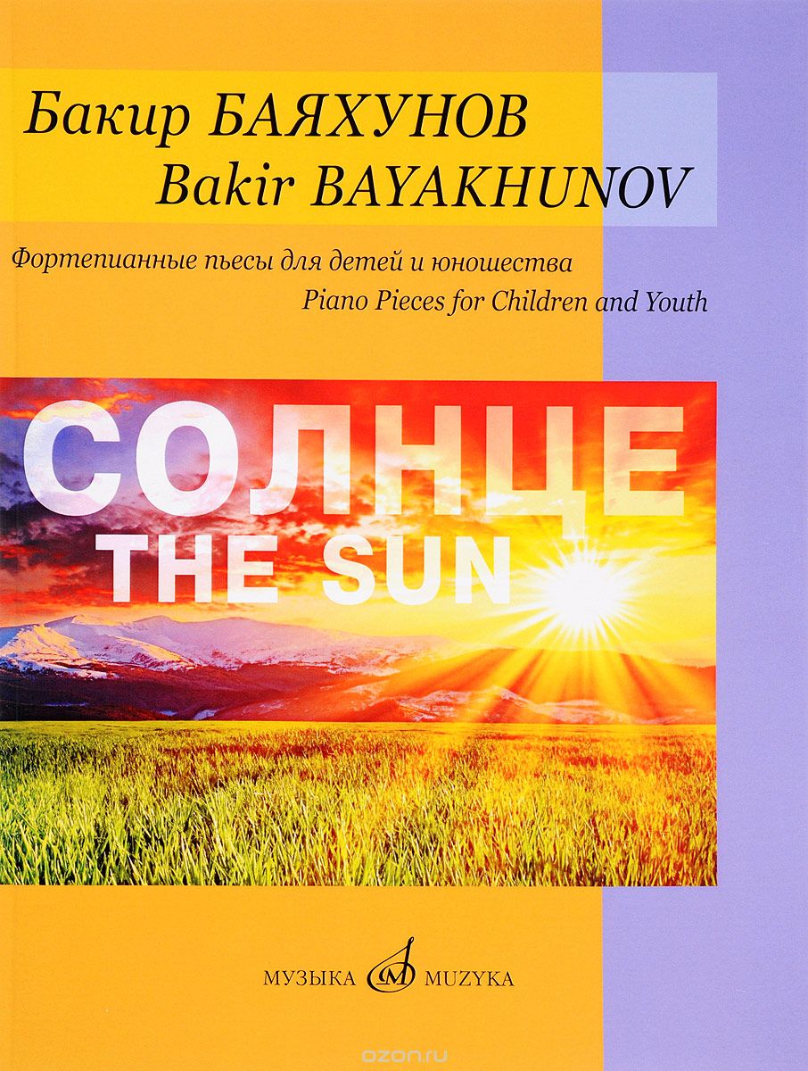 Скачать книгу "Бакир Баяхунов. Солнце. Фортепианные пьесы для детей и юношества, Бакир Баяхунов"