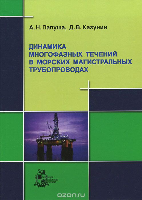 Динамика многофазных течений в морских магистральных трубопроводах (+ CD-ROM), А. Н. Папуша, Д. В. Казунин
