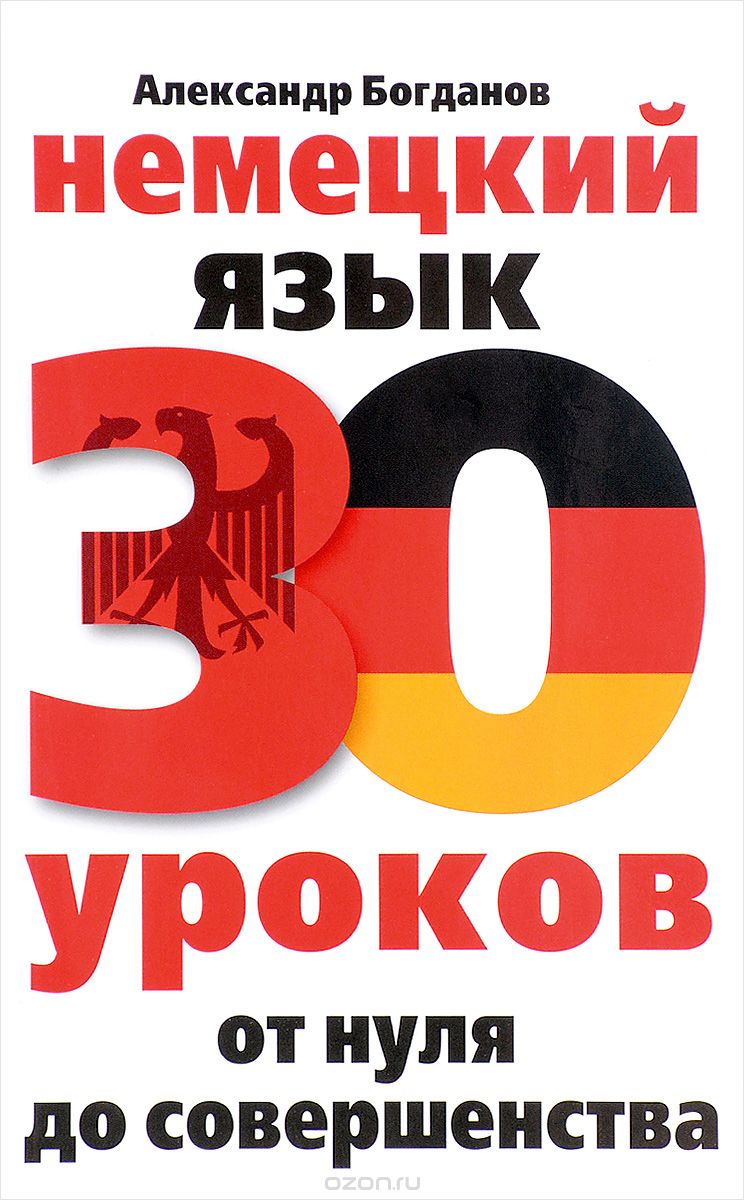Скачать книгу "Немецкий язык. 30 уроков. От нуля до совершенства, А. В. Богданов"