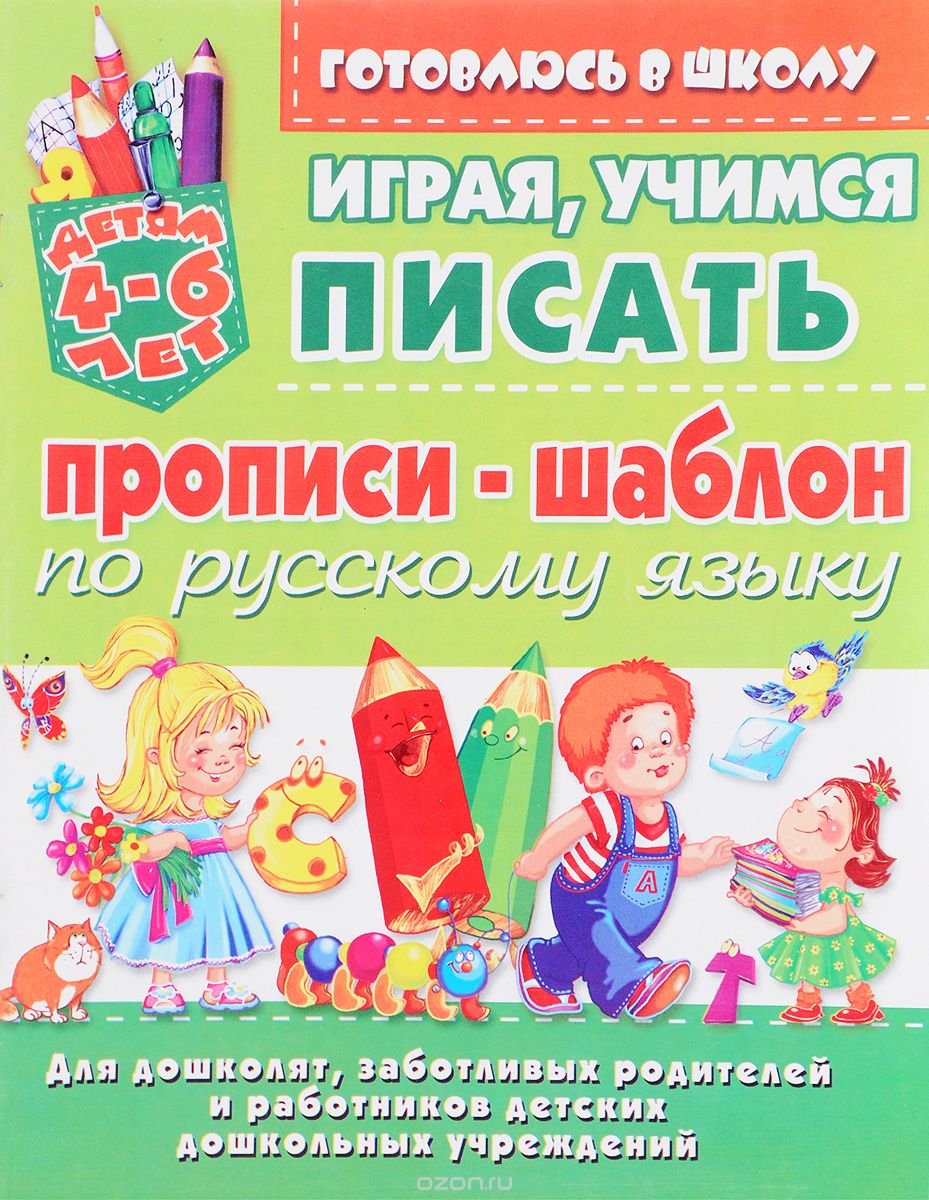 Играя, учимся писать. Пропись-шаблон по русскому языку. 4-6 лет