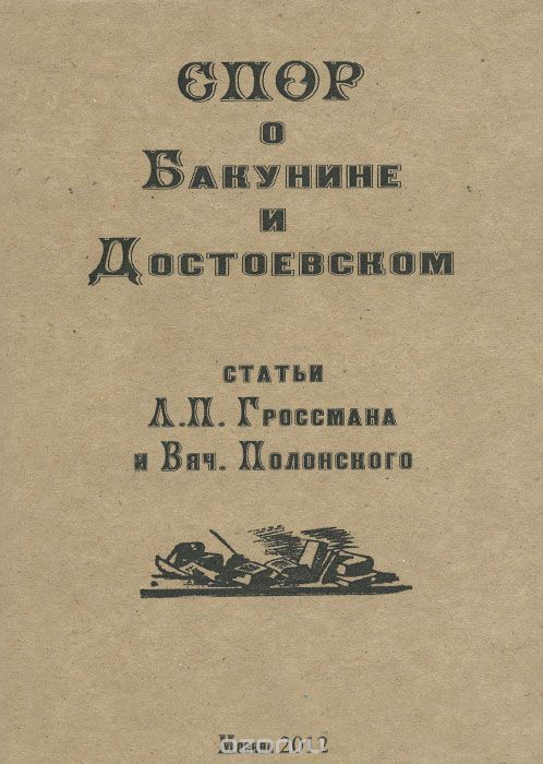 Скачать книгу "Спор о Бакунине и Достоевском, Л. П. Гроссман, В. Полонский"
