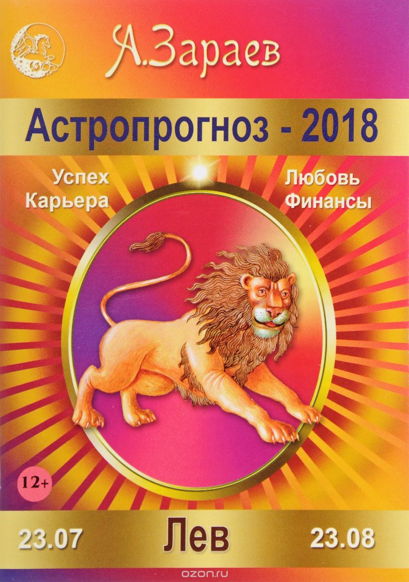 Лев. Астропрогноз-2018, А. Зараев