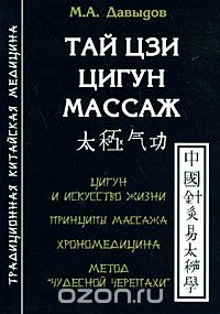 Скачать книгу "Тай цзи цигун массаж, М. А. Давыдов"