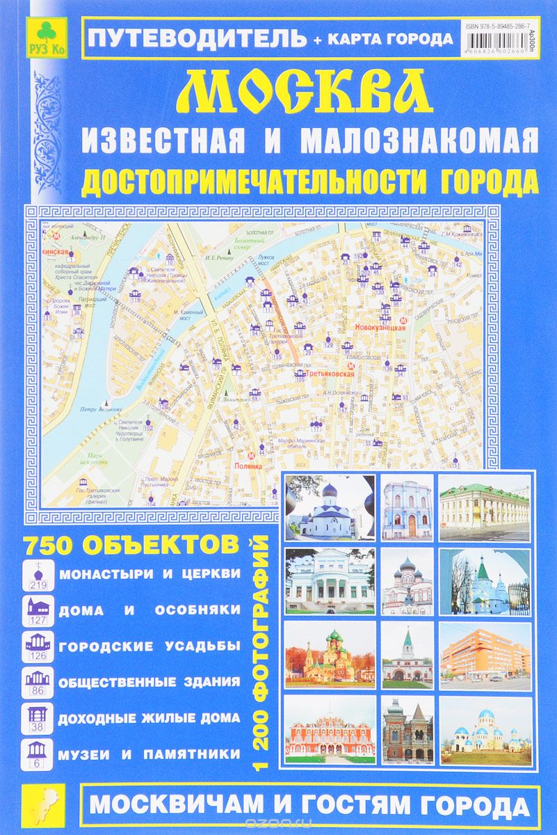 Москва известная и малознакомая. Достопримечательности города. Путеводитель + карта города