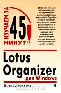 Скачать книгу "Lotus Organizer для Windows, Борис Леонтьев"
