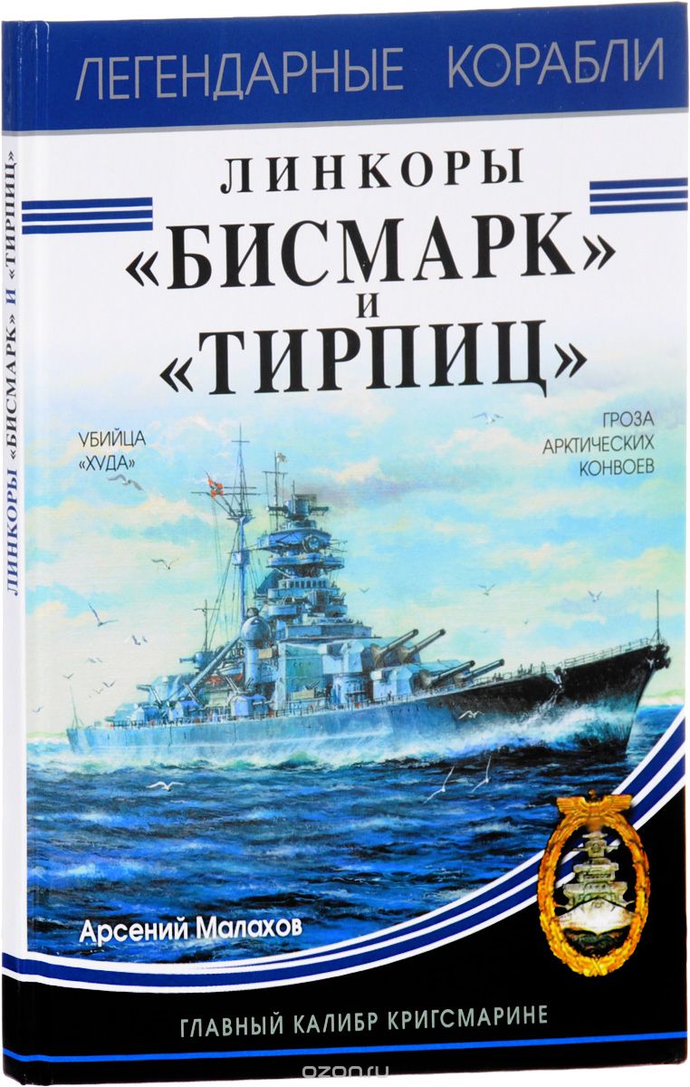 Скачать книгу "Линкоры "Бисмарк" и "Тирпиц", Алексей Малахов"