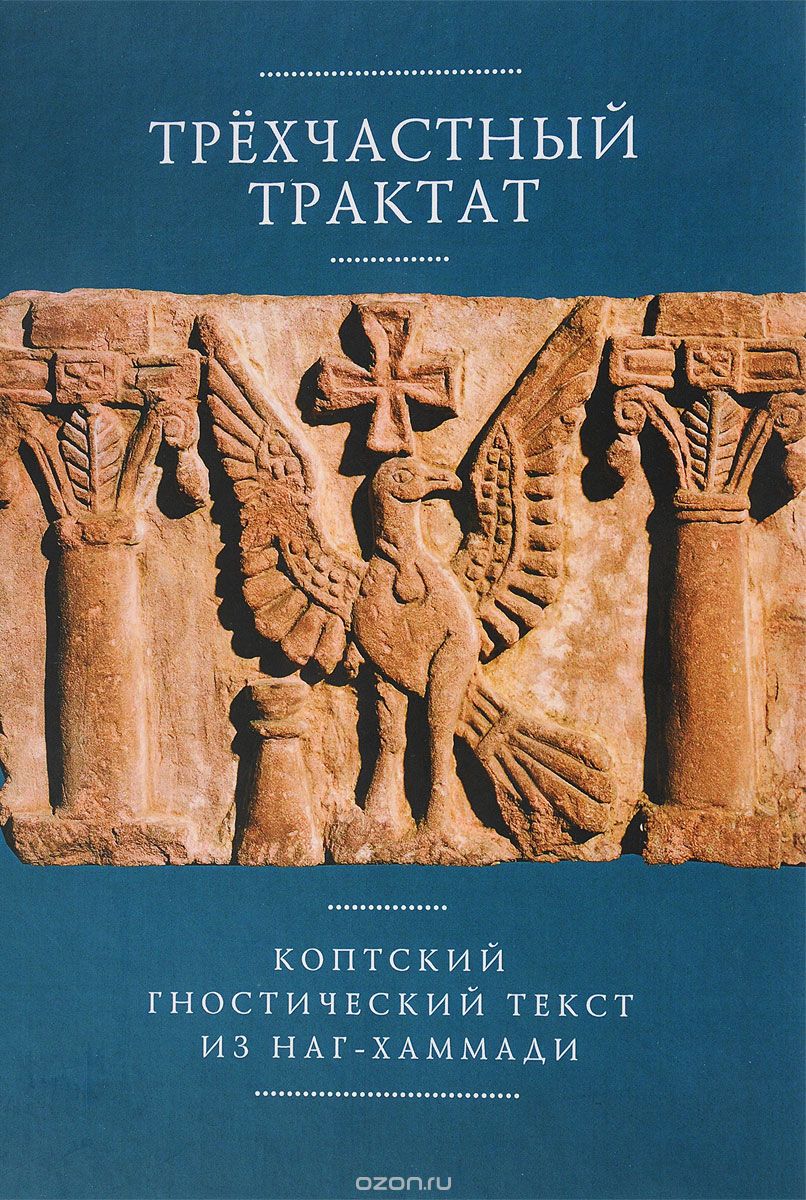 Трехчастный трактат. Коптский гностический текст из Наг-Хаммади