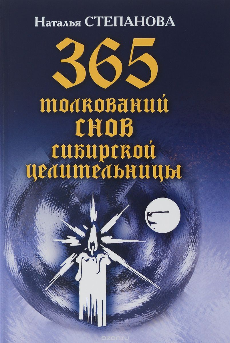 Скачать книгу "365 толкований снов сибирской целительницы, Наталья Степанова"