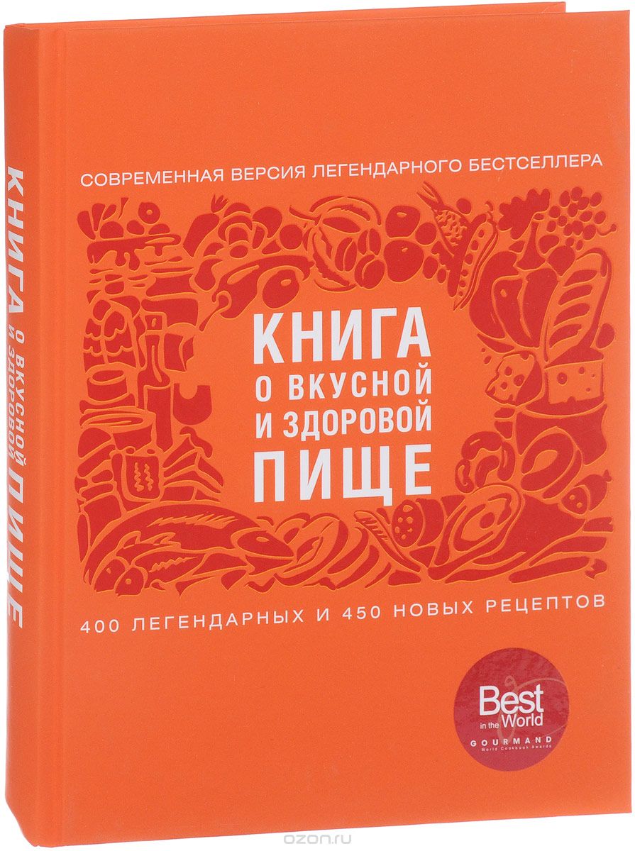 Скачать книгу "Книга о вкусной и здоровой пище, Е. Левашева"