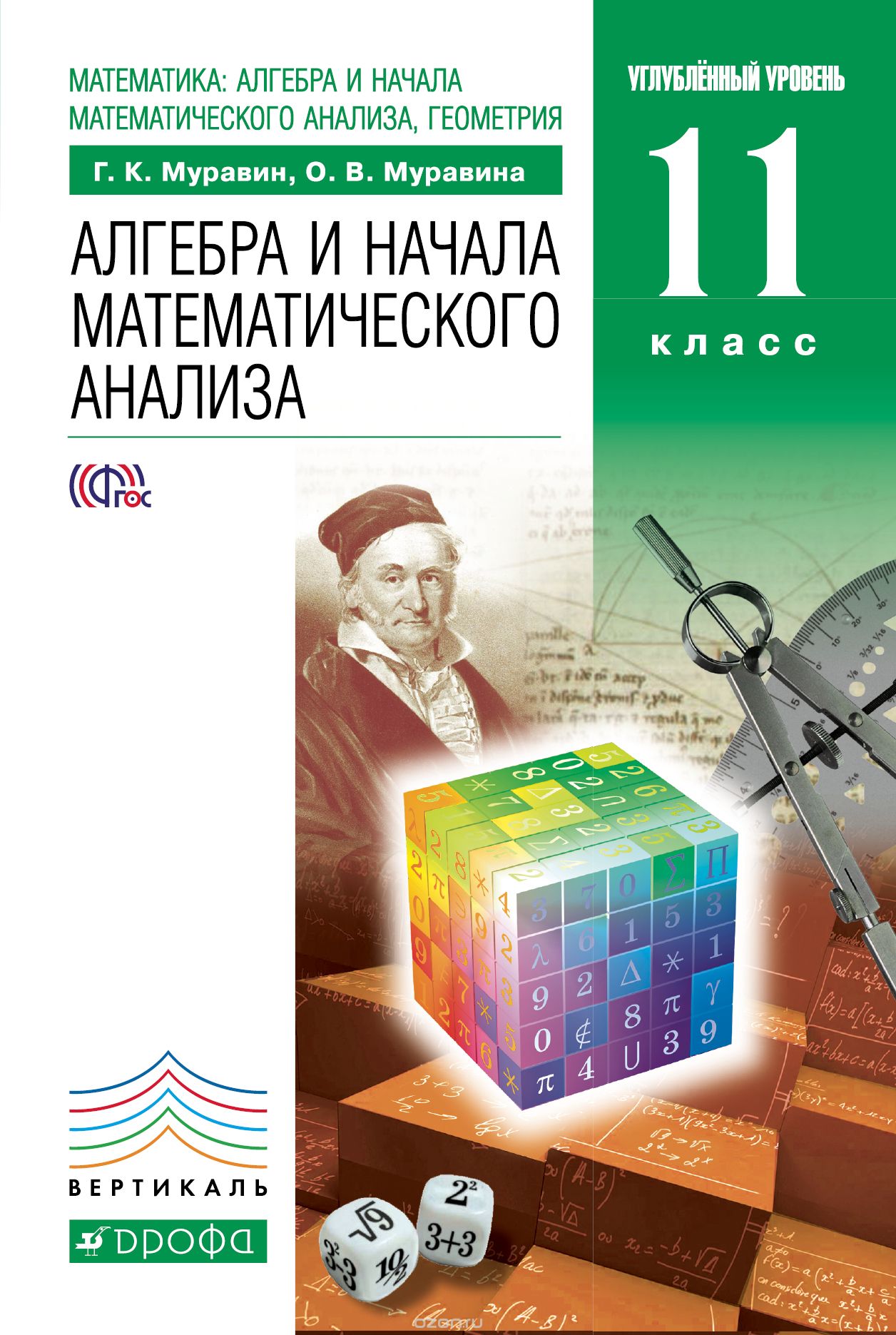 Математика: алгебра и начала математического анализа, геометрия. Алгебра и начала математического анализа, Г. К. Муравин, О. В. Муравина