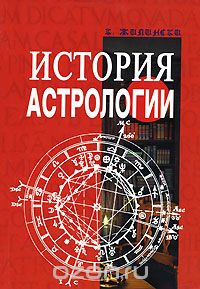 История астрологии, К. Жилински