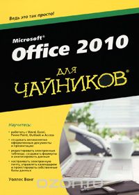 Скачать книгу "Office 2010 для чайников, Уоллес Вонг"