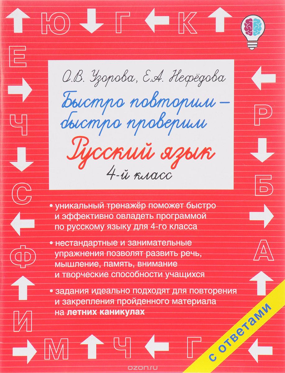 Русский язык. 4 класс. Быстро повторим - быстро проверим. Учебное пособие, О. В. Узорова, Е. А. Нефедова