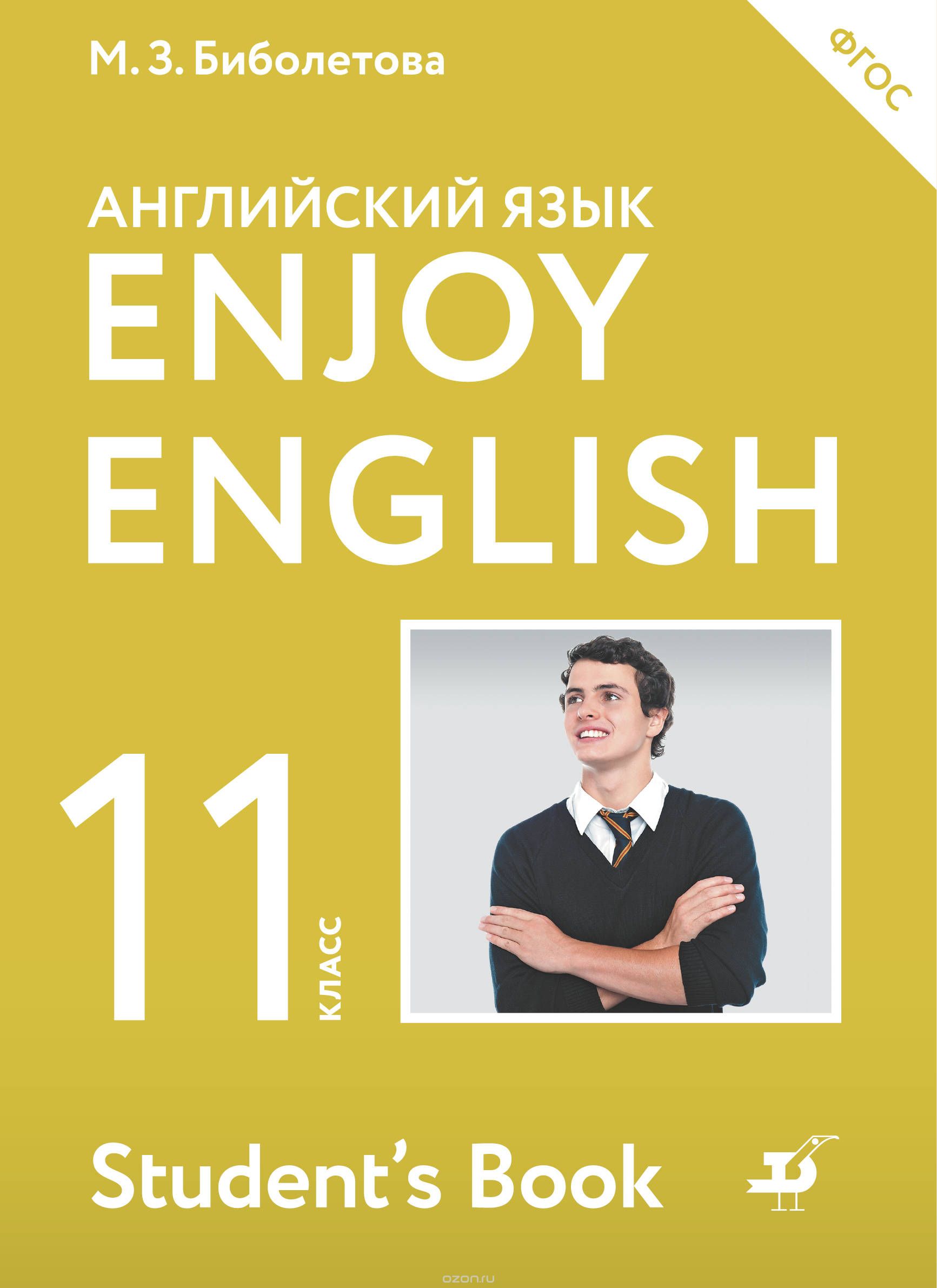 Enjoy English / Английский с удовольствием. Базовый уровень. 11 класс, М. З. Биболетова, Е. Е. Бабушис, Н. Д. Снежко