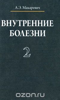 Внутренние болезни. В 3 томах. Том 2, А. Э. Макаревич