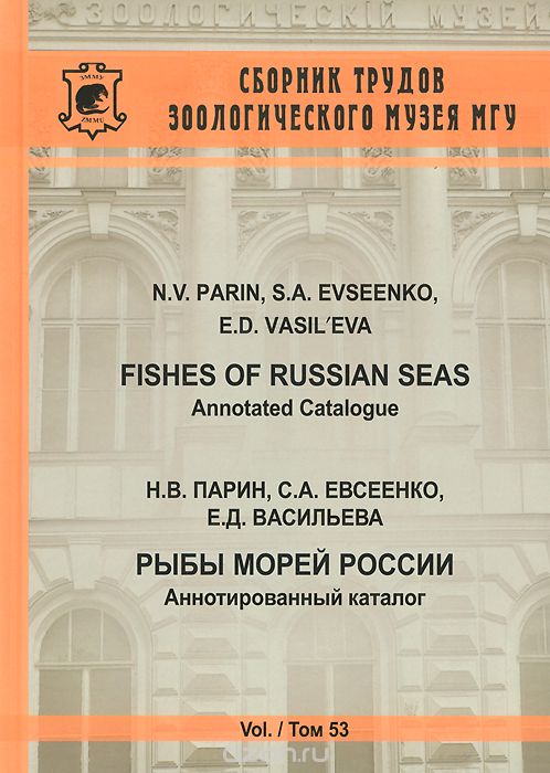 Fishes of Russian Seas / Рыбы морей России. Том 53, Н. В. Парин, С. А. Евсеенко, Е. Д. Васильева