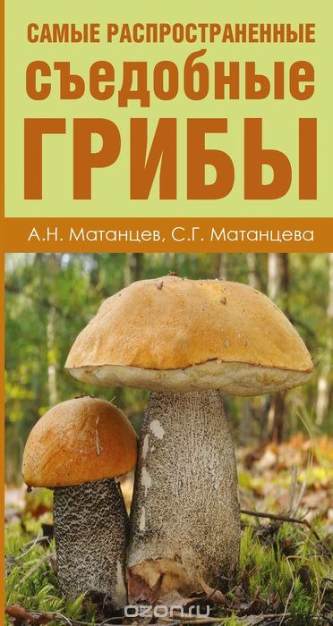 Скачать книгу "Самые распространенные съедобные грибы, А. Н. Матанцев, С. Г. Матанцева"