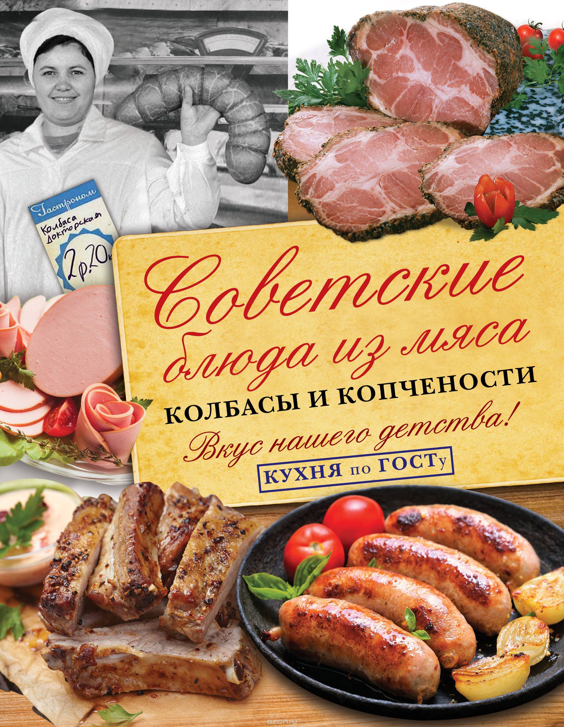Скачать книгу "Советские блюда из мяса, колбасы и копчености, В. В. Большаков"