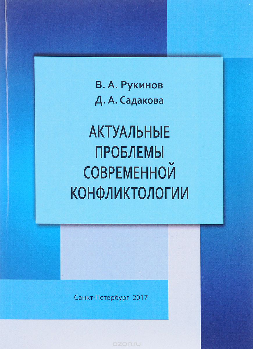 Скачать книгу "Актуальные проблемы современной конфликтологии, В. А. Рукинов, Д. А. Садакова"