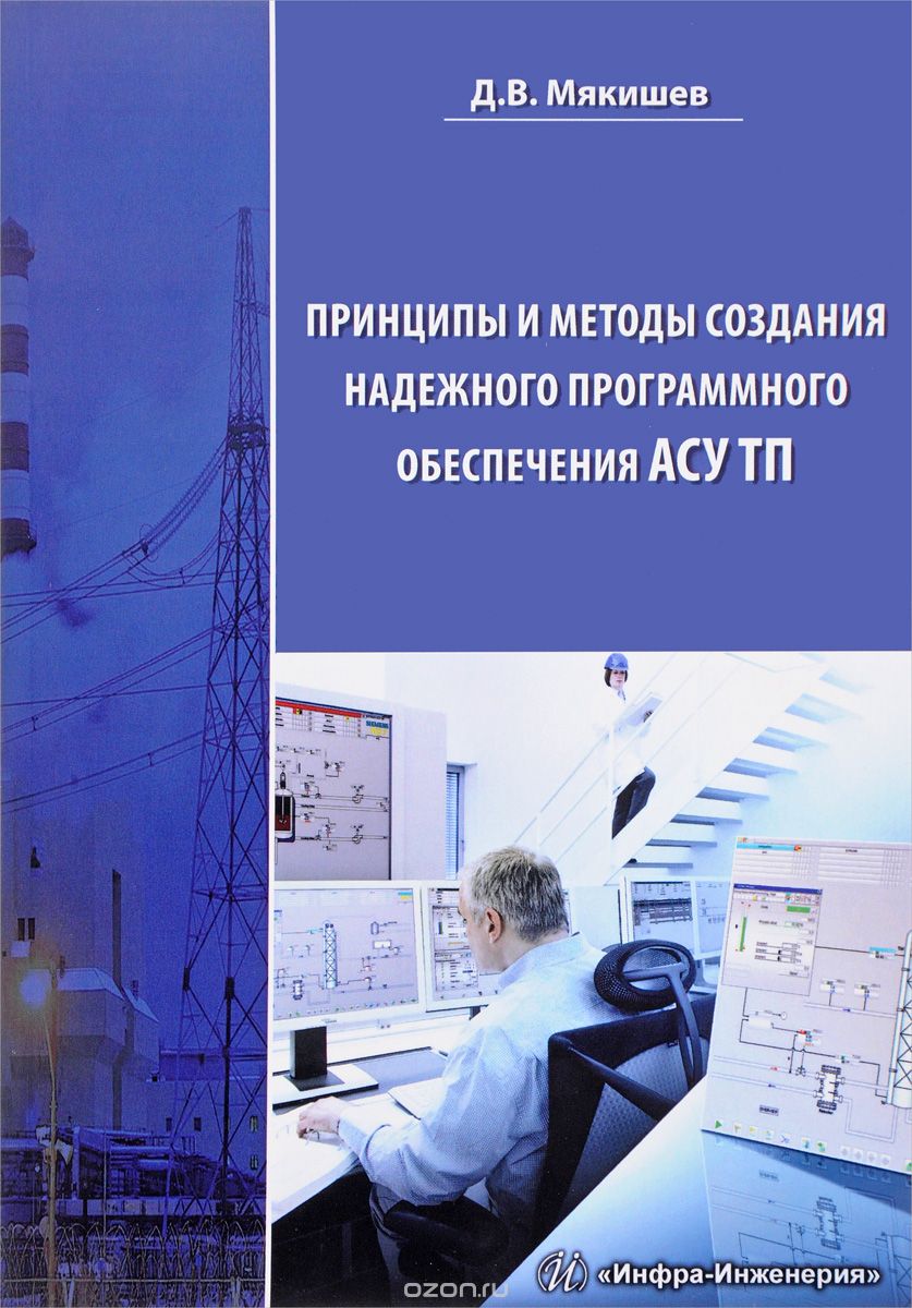 Скачать книгу "Принципы и методы создания надежного программного обеспечения АСУТП, Д. В. Мякишев"