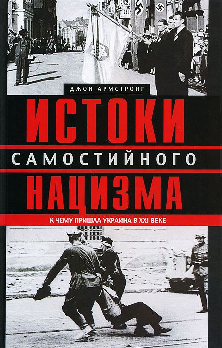 Скачать книгу "Истоки самостийного нацизма. К чему пришла Украина в ХХI веке, Джон Армстронг"
