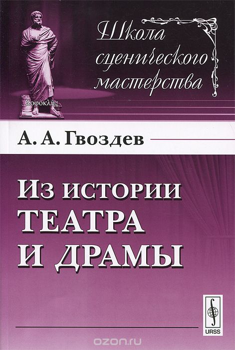 Из истории театра и драмы, А. А. Гвоздев
