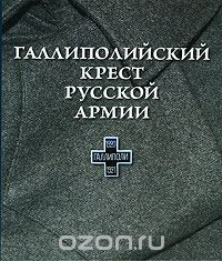 Скачать книгу "Галлиполийский крест русской армии"