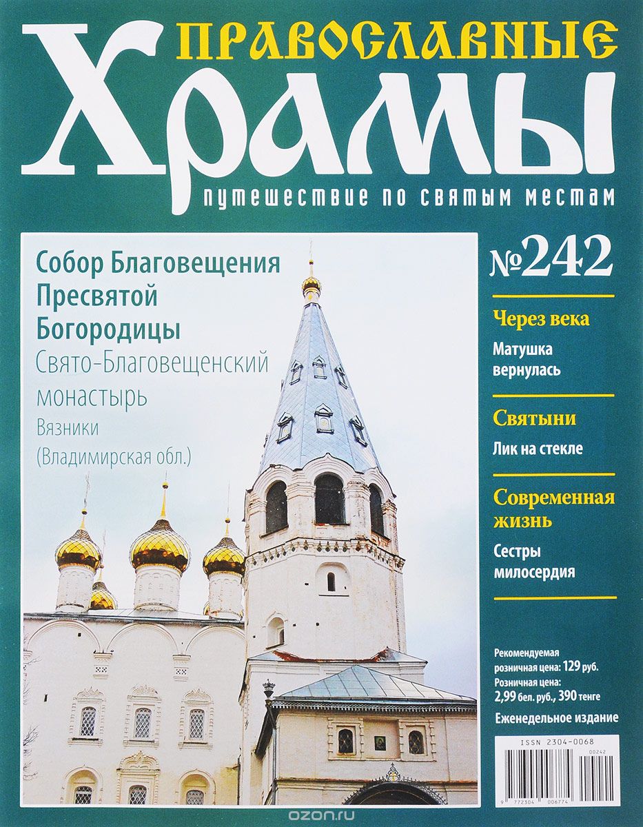 Скачать книгу "Журнал "Православные храмы. Путешествие по святым местам" № 242"