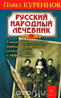 Скачать книгу "Русский народный лечебник, Павел Куреннов"