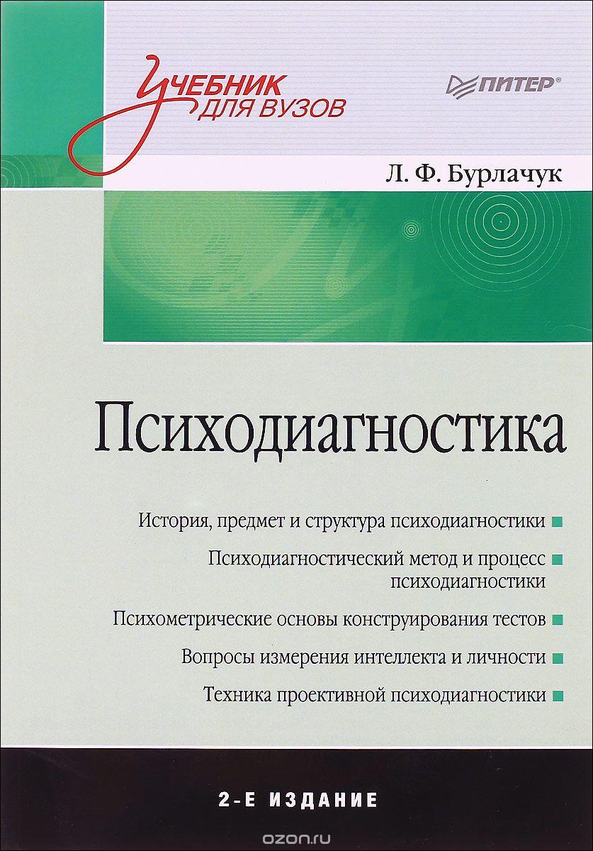 Психодиагностика. Учебник, Л. Ф. Бурлачук