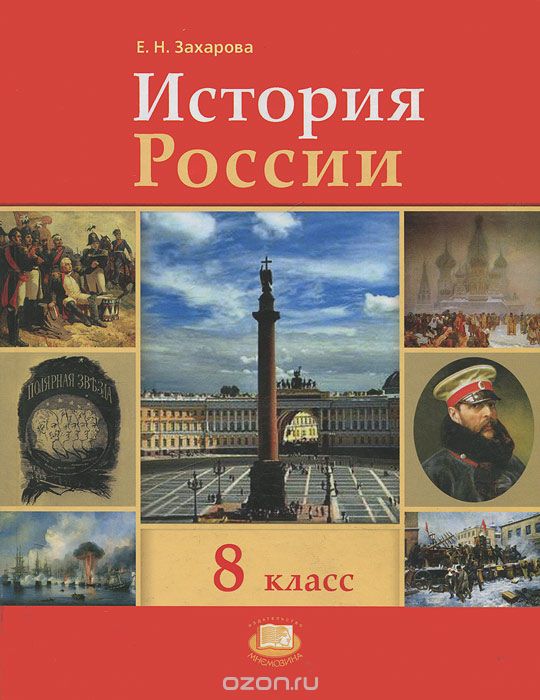 История России. 8 класс, Е. Н. Захарова