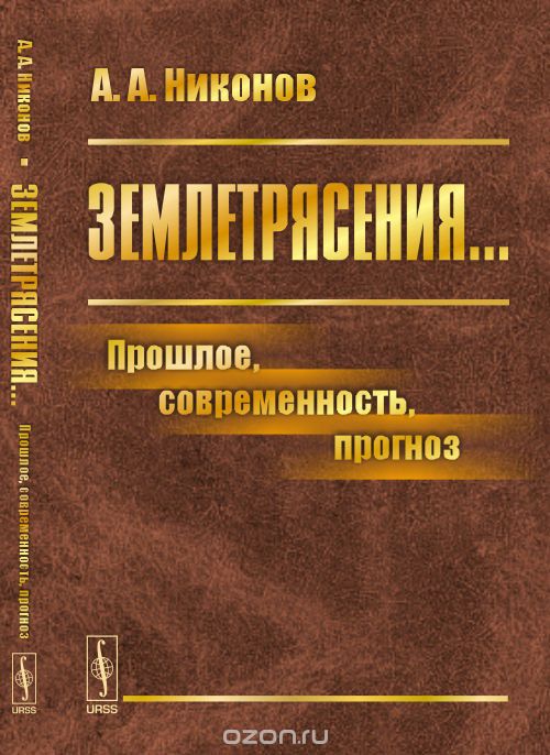 Скачать книгу "Землетрясения... Прошлое, современность, прогноз, А. А. Никонов"