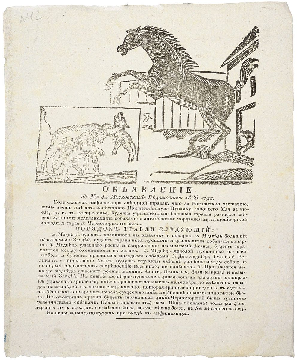Объявление к № 42 "Московских Ведомостей" 1836 года
