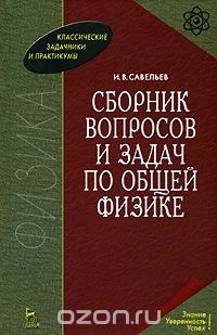 Скачать книгу "Сборник вопросов и задач по общей физике, И. В. Савельев"